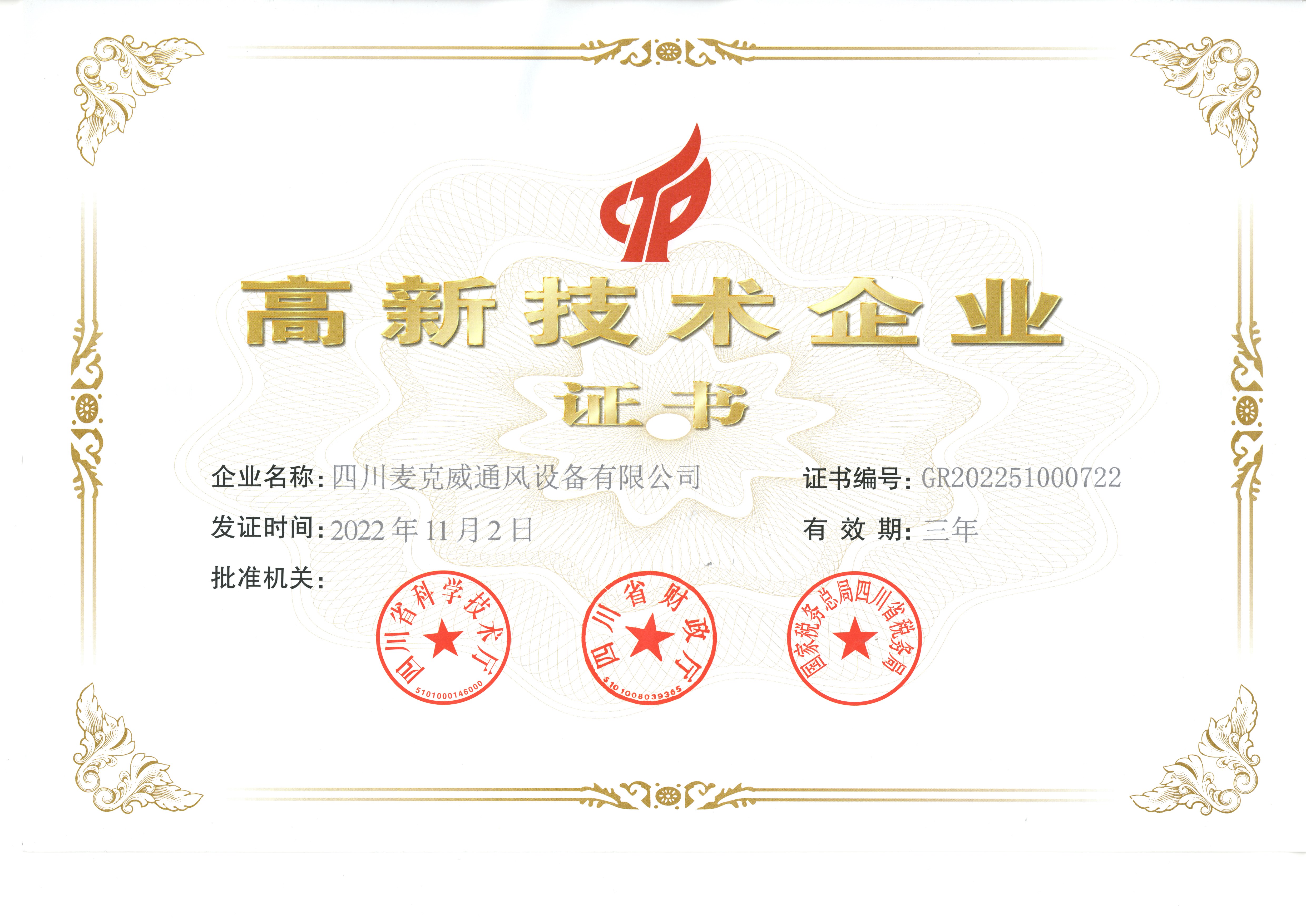 高新技術企業證書