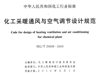 HG T 20698-2009 化工采暖通風與空氣調節(jié)設計規(guī)范 HG T 20698-2009 化工采暖通風與空氣調節(jié)設計規(guī)范