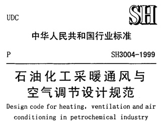 SH 3004-1999 石油化工采暖通風與空氣調節(jié)設計規(guī)范 SH 3004-1999 石油化工采暖通風與空氣調節(jié)設計規(guī)范