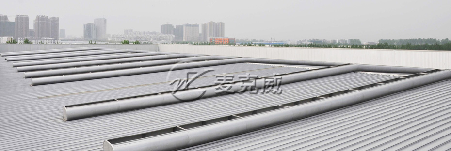 弧線型通風氣樓（箱型骨架式）